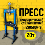 ES0500F-3 Пресс гидравлический ручной/ножной 20 тонн